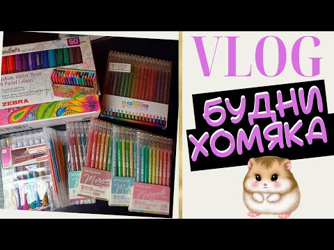 Видео: VLOG: Будни колориста 10: Челлендж и гора гелевых ручек! - Раскраски антистресс