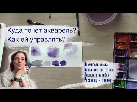 Видео: Работа акварелью по-сырому. Объясняю степени влажности листа