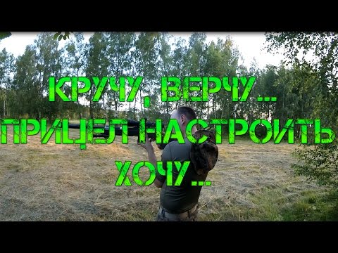 Видео: доводка Airsoft винтовки, пристрелка оптики