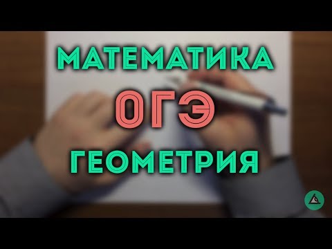 Видео: 🔴 ОГЭ 2017 модуль Геометрия (вар 1). Ященко