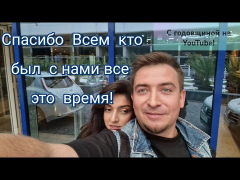 Видео: Спасибо  Всем  кто был все это время  с нами!Мы стали  старше.День рождения канала!🎂