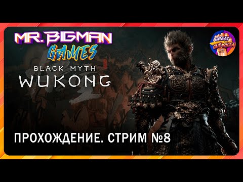 Видео: 🔴Black Myth: Wukong🚨Царь Бибизян Прохождение. Стрим #8
