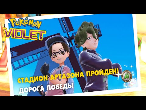 Видео: Pokémon Violet - Бой за Травяной Значок! (22 серия)