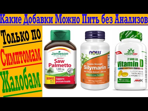 Видео: Какие Добавки Можно Пить без Анализов и Рецепта?! Только по Жалобам и Симптомам!