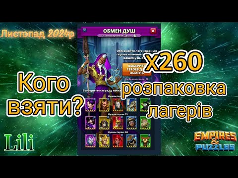 Видео: Обмін душ Листопад 2024р. х260 відкриваю лагеря🤔😋☺