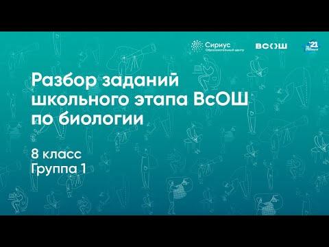 Видео: Разбор заданий школьного этапа ВсОШ по биологии, 8 класс, 1 группа