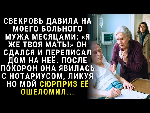 Видео: Ты же не оставишь мать на улице?  каждый день твердила свекровь умирающему сыну - перепиши завещание
