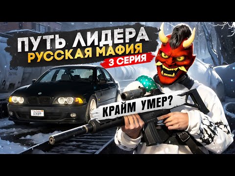 Видео: ПУТЬ ЛИДЕРА РУССКОЙ МАФИИ на ГТА 5 РП #3 / КРАЙМ НАЧАЛ УМИРАТЬ в GTA 5 RP