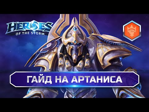Видео: Артанис хотс гайд | Artanis Heroes of the Storm Guide 2025