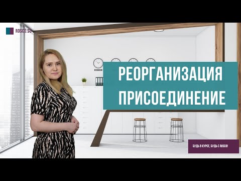 Видео: Реорганизация бизнеса путем присоединения