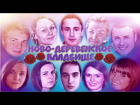 Видео: ❂РОДНЫЕ ТАК МНОГО ХОТЕЛИ СКАЗАТЬ ИМ,НО НЕ УСПЕЛИ,НОВО-ДЕРЕВЕНСКОЕ КЛАДБИЩЕ ЧАСТЬ 1-Я❂