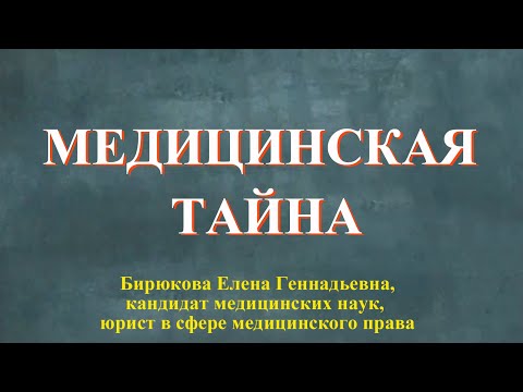 Видео: Медицинская тайна