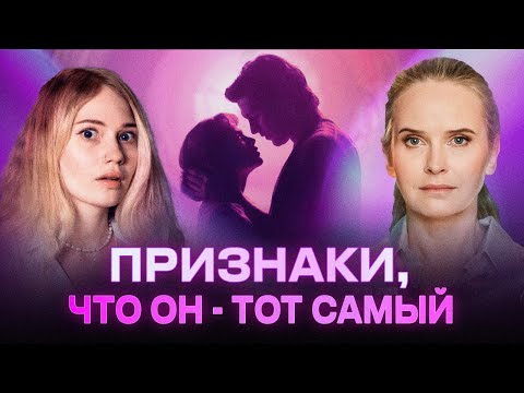 Видео: Признаки мужчины по судьбе: как не пропустить ТОГО САМОГО | Надежда Омлайн