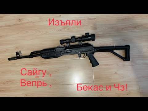 Видео: Вепрь, Сайга , CZ, Бекас изъяты на 7 лет!!?? Аннулирование разрешений!