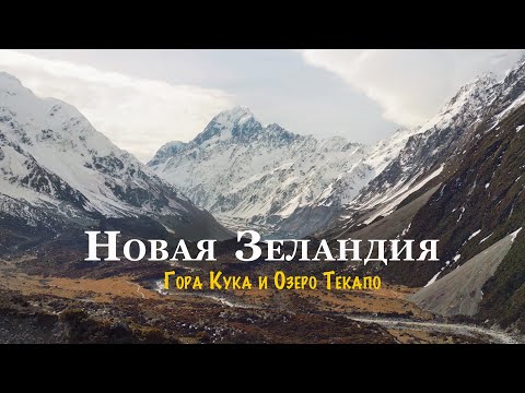 Видео: Дорога к самой высокой горе Новой Зеландии | Хайк среди ледников, пикник на озере, звездное небо