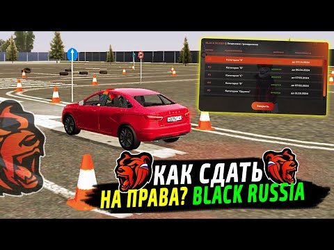 Видео: КАК СДАТЬ НА ПРАВА В БЛЕК РАША! КАК ПОЛУЧИТЬ ПРАВА НА BLACK RUSSIA! ОТВЕТЫ В АВТОШКОЛЕ BLACK RUSSIA!