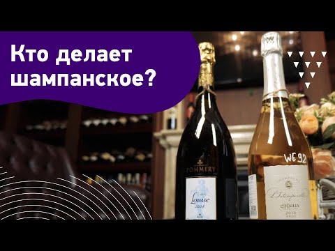 Видео: Кто делает шампанское?
