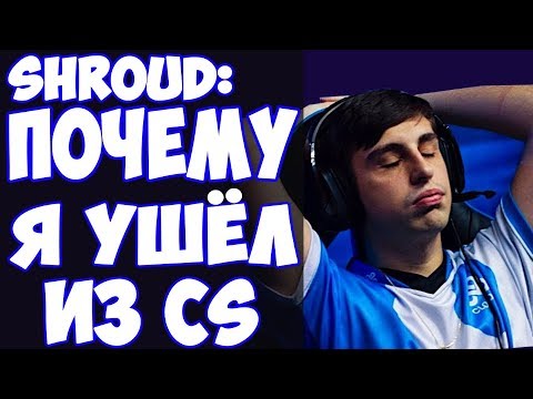 Видео: SHROUD КОММЕНТИРУЕТ УХОД СЕБЯ И n0thing из CS/CLOUD9