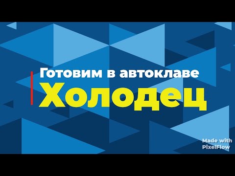 Видео: Холодец в автоклаве! Все плюсы и минусы! Все от "А" до "Я"! Только правда!