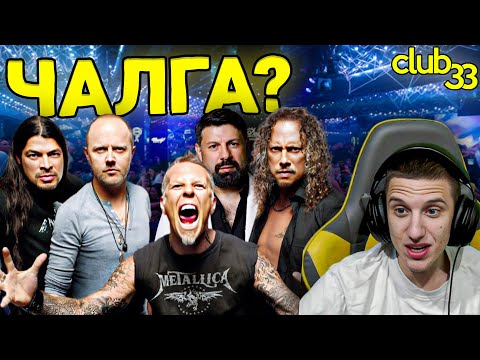 Видео: ГЛЕДАМ ДОКАЗАТЕЛСТВОТО, ЧЕ METALLICA Е ЧАЛГА 💀🎸