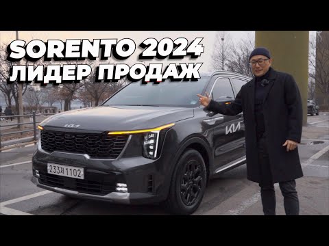 Видео: KIA SORENTO 2024. Всё лучше и лучше!