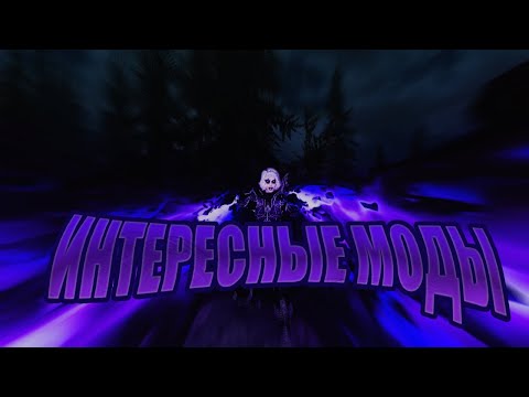 Видео: {Skyrim} Интересные моды №2