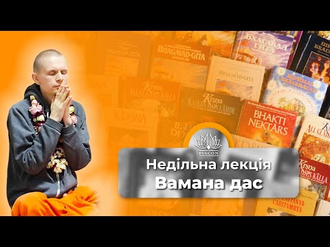 Видео: Недільна лекція Вамана пр. 02/11/2025