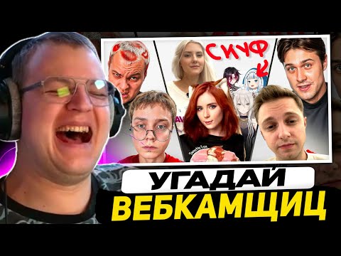 Видео: НАЙДИ СКУФА СРЕДИ ВИТУБЕРШ - ПЯТЁРКА, СТИНТ, МАФАНЯ и ДРЕЙК ВЫЧИСЛЯЮТ ВЕБКАМЩИЦ