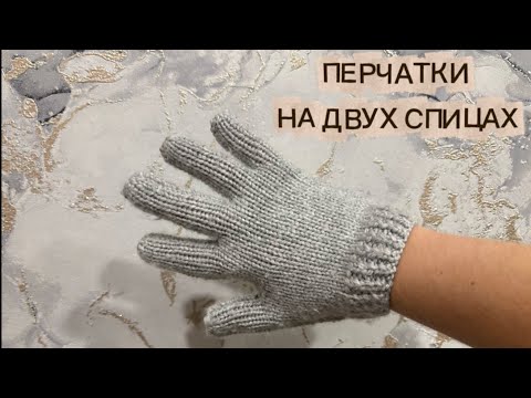 Видео: ПЕРЧАТКИ НА ДВУХ СПИЦАХ — БЕЗ ШВА | ПРОСТО И КРАСИВО