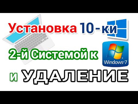 Видео: Как установить Windows 10 2004 на ноутбук с Windows 7, второй системой? А потом удалить
