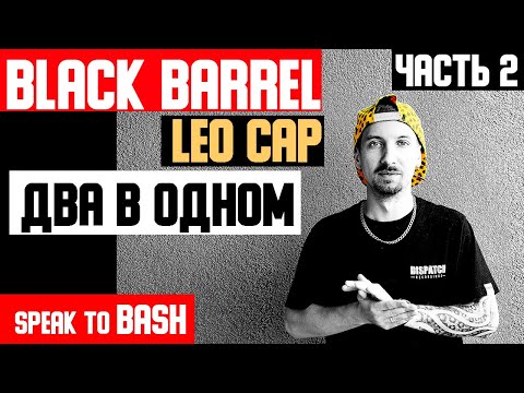 Видео: BLACK  BARREL - LEO CAP  -ДВА В ОДНОМ - ЧАСТЬ 2 ( ENGLISH SUBTITLES )