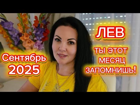 Видео: ЛЕВ.ГОРОСКОП на СЕНТЯБРЬ 2025г.