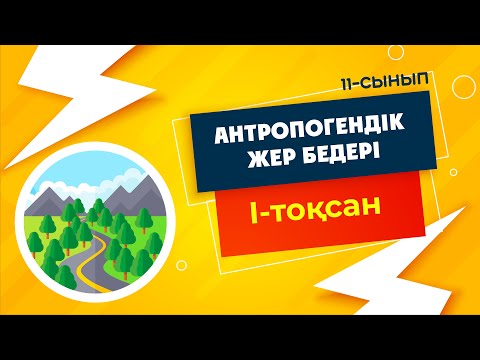 Видео: Антропогендік жер бедері | 11-сынып NIS | 1-тоқсан | ГЕОГРАФИЯ