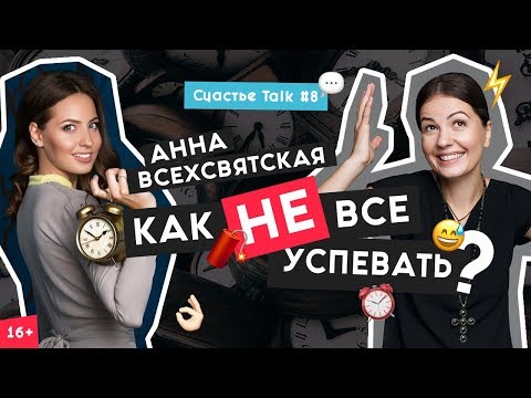 Видео: Анна Всехсвятская | Тайм-менеджмент, Планирование и Личная эффективность | Счастье Talk #8 | 16+