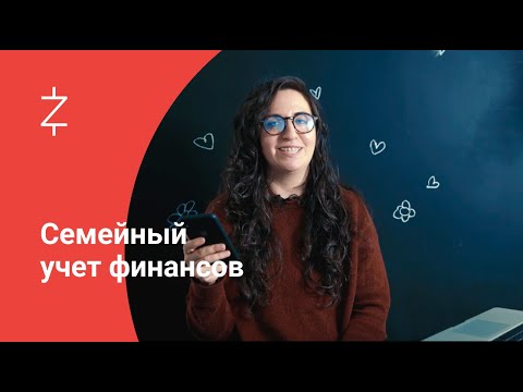 Видео: Семейный учет финансов в Дзен-мани