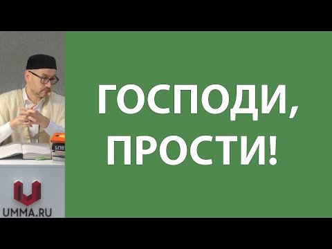 Видео: Истигфар и тауба