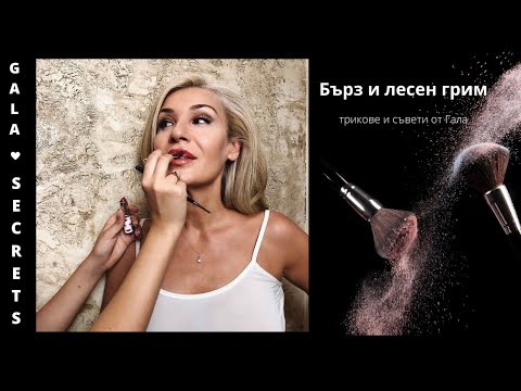 Видео: Гримиране - съветите на Гала/Gala Secrets