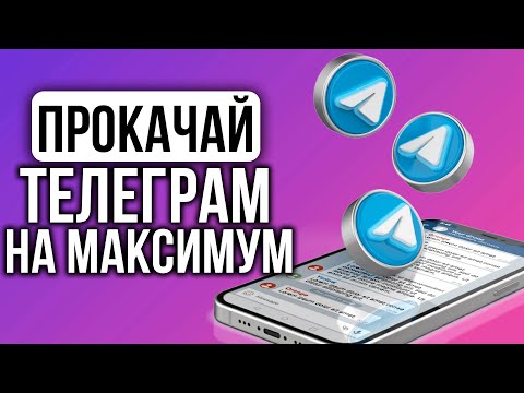 Видео: Как навести порядок в Телеграм Чатах. Идеальные настройки