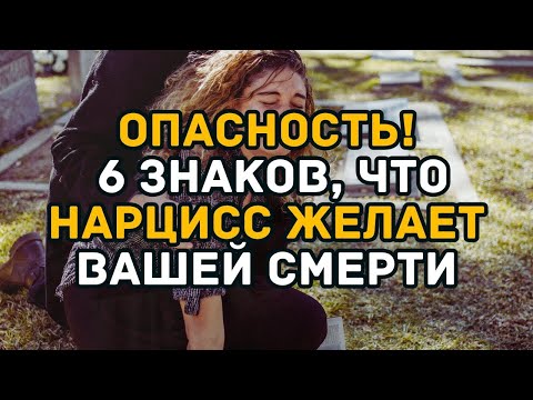 Видео: Когда самый близкий тебе человек желает тебе смерти, нарциссизм