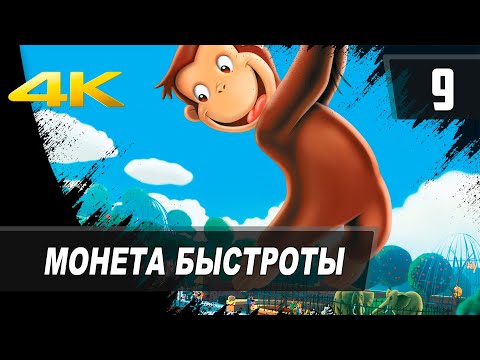 Видео: [9] Любопытный Джордж | Монета быстроты | PC [1080p]