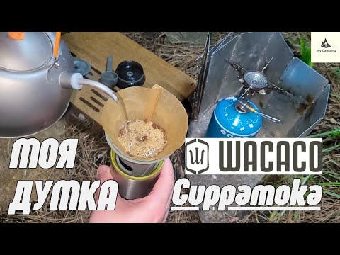 Видео: Портативний дріпер-термокухоль Wacaco Cuppamoka | Пуровер | Мій досвід використання