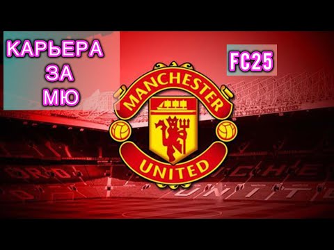 Видео: У МЮ ВСЕ ПЛОХО! КАРЬЕРА В FC25