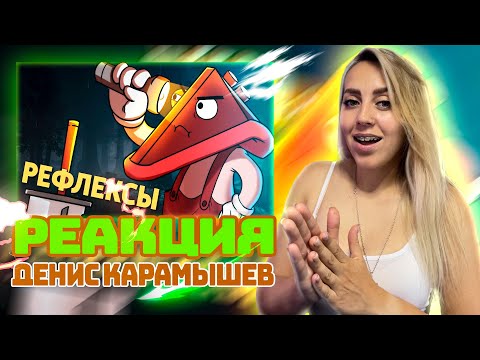 Видео: Рефлексы /Dead by Daylight |РЕАКЦИЯ на  - Денис Карамышев