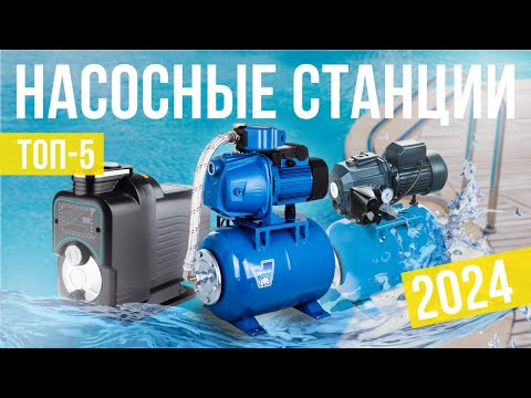 Видео: Топ-5: Лучшие насосные станции (Для дома и Дачи)! Какую выбрать и купить в 2024-2025 году?