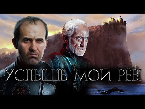 Видео: ИГРА ПРЕСТОЛОВ "РЁВ ЛЬВА" / Станнис [Хардкор; Часть 3] Westeros: Total War