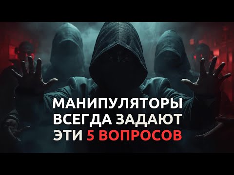 Видео: 5 вопросов, которые используют манипуляторы — и как защитить себя по Юнгу