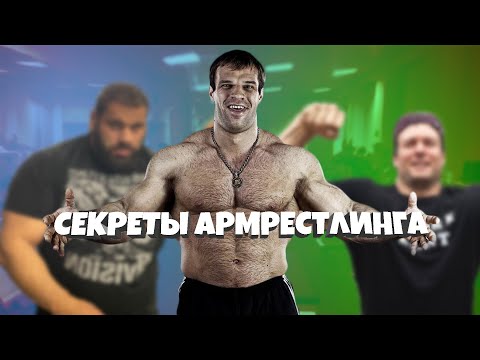 Видео: СЕКРЕТЫ И ТОНКОСТИ В АРМРЕСТЛИНГЕ