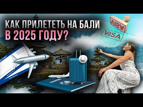 Видео: 🇮🇩 Что нужно, чтобы прилететь на Бали в 2025 году? Требования для въезда в Индонезию