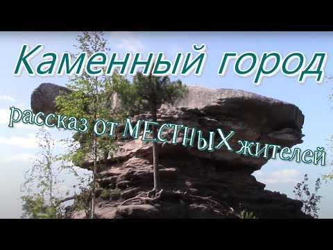 Видео: Каменный город /Как он назывался изначально /Редкие места.