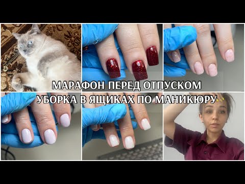 Видео: МАРАФОН перед ОТПУСКОМ💖 новая база Луи Филипп🫶 не купила новый костюм 🥺 уборка в ящиках по маникюру